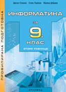 Информатика за 9. клас - второ равнище