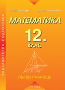 Математика за 12 клас. Първо равнище. Задължителна подготовка