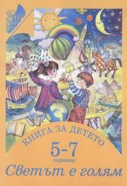 Книга за детето 5 - 7 годишни - Светът е голям