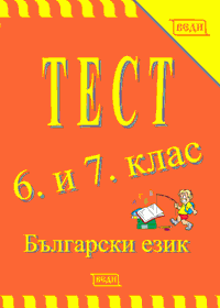 Тест 6. и 7. клас Български език
