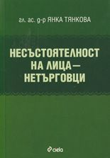 Несъстоятелност на лица - нетърговци