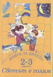 Книга за детето 2 - 3 годишни - Светът е голям