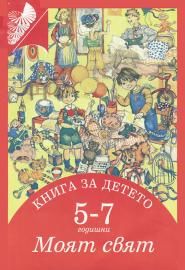 Книга за детето 5 - 7 годишни - Моят свят