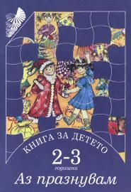 Книга за детето 2 - 3 годишни - Аз празнувам