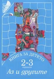 Книга за детето 2 - 3 годишни - Аз и другите
