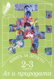 Книга за детето 2 - 3 годишни - Аз и природата