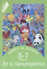 Книга за детето 5 - 7 годишни - Аз и природата