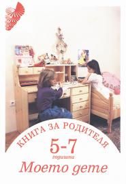 Книга за родителя - Моето дете 5–7-годишни