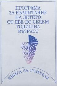 Програма за възпитание на детето от две до седемгодишна възраст. Книга за учителя