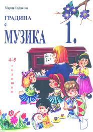 Градина с музика №1 (4–5-годишни)