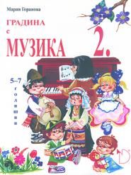 Градина с музика №2 (5–7-годишни)