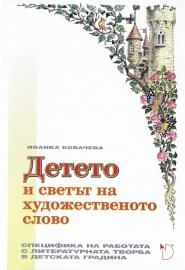 Детето и светът на художественото слово (специфика на работата с литературната творба в детската градина)