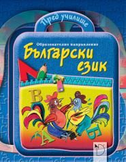 Пред училище - образователно направление Български език