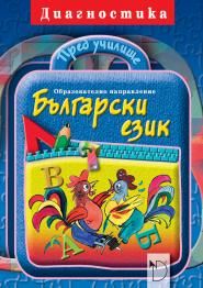 Пред училище - Български език (диагностика)