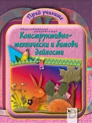 Пред училище - образователно направление Конструктивно-технически и битови дейности