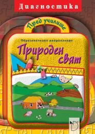 Пред училище - Природен свят (диагностика)