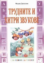 Трудните и хитри звукове с букви и картинки - Онлайн книжарница Ciela | Ciela.com