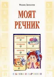 Моят речник - с букви и картинки