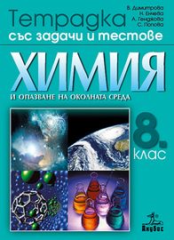 Химия и опазване на околната среда. Тетрадка със задачи и тестове за 8. клас