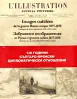 Забравени изображения от Руско-турската война 1877-1878