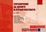 Справочник за цените в строителството - бр. 2/2010