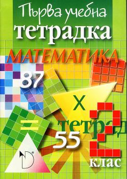 Математика 2. клас - първа учебна тетрадка