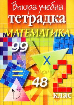 Математика 2. клас - втора учебна тетрадка