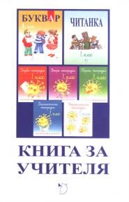 Книга за учителя - Български език и литература 1. клас