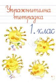 Упражнителна тетрадка - Български език и литература 1. клас