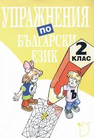 Упражнения по български език 2. клас