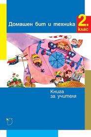 Домашен бит и техника 2. клас (книга за учителя)