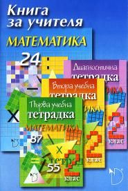 Математика 2. клас (книга за учителя)