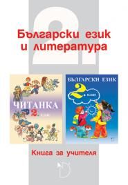 Български език и литература 2. клас (книга за учителя)