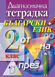 Диагностична тетрадка по български език 2. клас