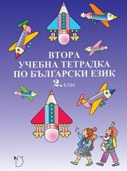 Втора учебна тетрадка по български език 2. клас