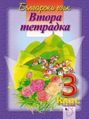 Втора тетрадка - Български език 3. клас