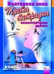 Български език 4. клас - трета тетрадка
