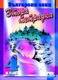 Български език 4. клас - втора тетрадка