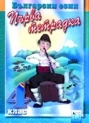 Български език 4. клас - първа тетрадка