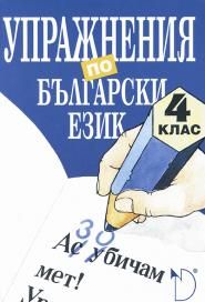 Упражнения по български език 4. клас
