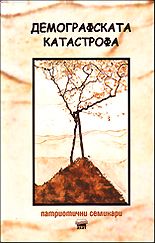 Демографската катастрофа - параметри, фактори, противодействия (патриотични семинари)