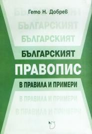 Българският правопис в правила и примери