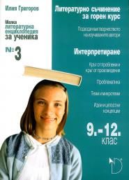 Малка литературна енциклопедия за ученика № 3 (9. – 12. клас)