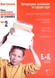 Малка литературна енциклопедия за ученика № 2 (5. – 8. клас)