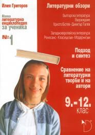 Малка литературна енциклопедия за ученика № 1 (9. – 12. клас)