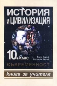 История и цивилизация 10. клас. Съвременност (книга за учителя)