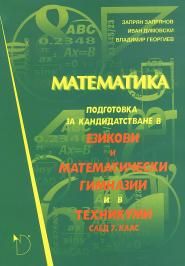 Математика (подготовка за кандидатстване в езикови и математически гимназии и в техникуми след 7. клас)