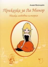 Приказка за Ла Минор. Малка любовна история