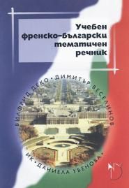 Учебен френско-български тематичен речник