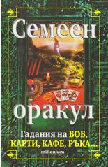 Семеен оракул - гадания на боб, карти, кафе, ръка